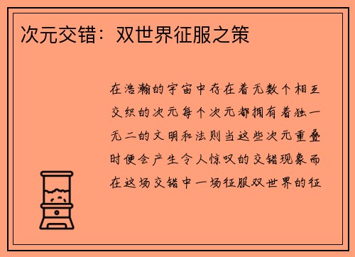 次元交错:双世界征服之策
