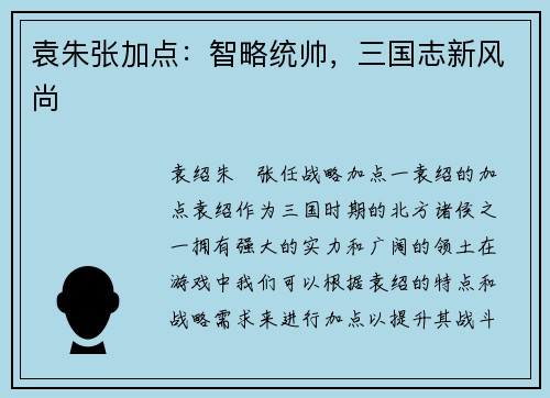 袁朱张加点:智略统帅,三国志新风尚