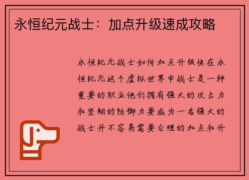 永恒纪元战士:加点升级速成攻略