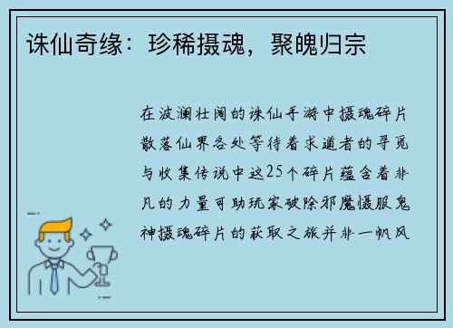 诛仙奇缘:珍稀摄魂,聚魄归宗