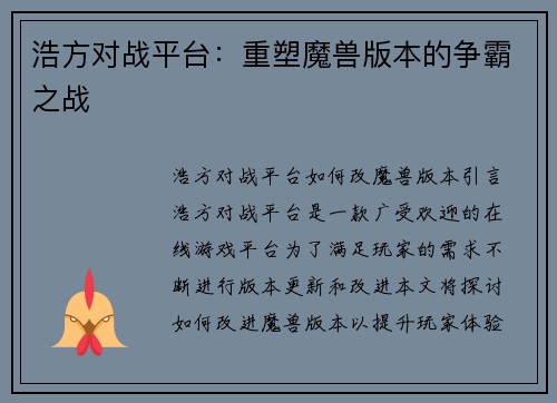 浩方对战平台:重塑魔兽版本的争霸之战