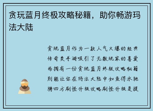 贪玩蓝月终极攻略秘籍,助你畅游玛法大陆