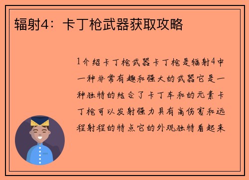 辐射4:卡丁枪武器获取攻略