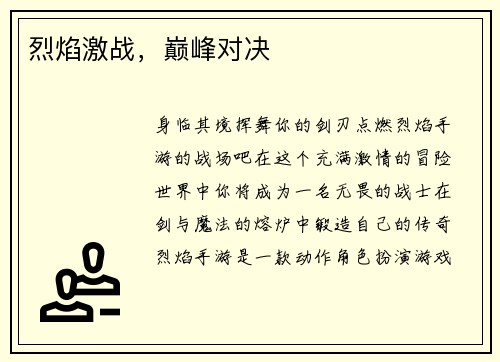 烈焰激战,巅峰对决