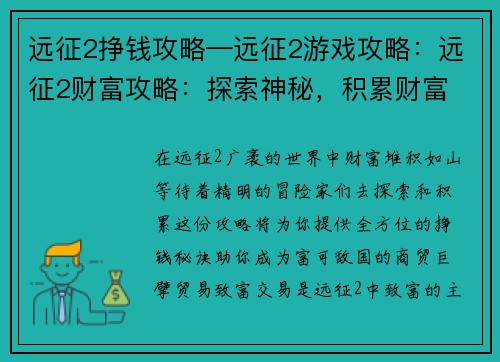 远征2挣钱攻略—远征2游戏攻略:远征2财富攻略:探索神秘,积累财富