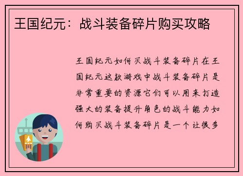 王国纪元:战斗装备碎片购买攻略