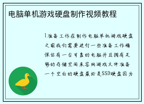 电脑单机游戏硬盘制作视频教程