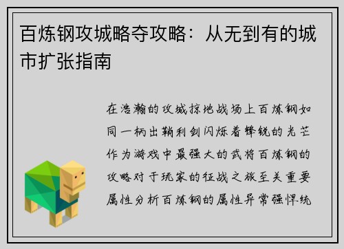 百炼钢攻城略夺攻略:从无到有的城市扩张指南