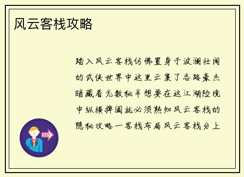 风云客栈攻略