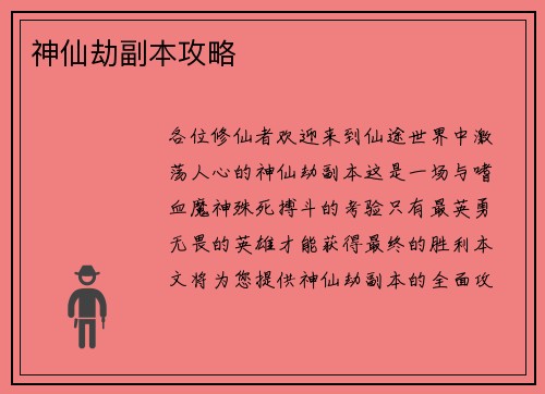 神仙劫副本攻略