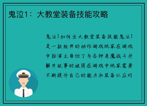 鬼泣1:大教堂装备技能攻略