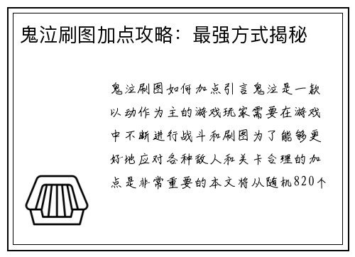 鬼泣刷图加点攻略:最强方式揭秘