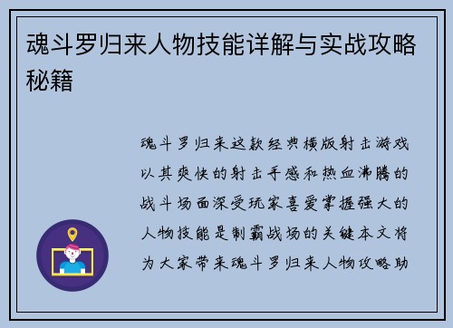 魂斗罗归来人物技能详解与实战攻略秘籍