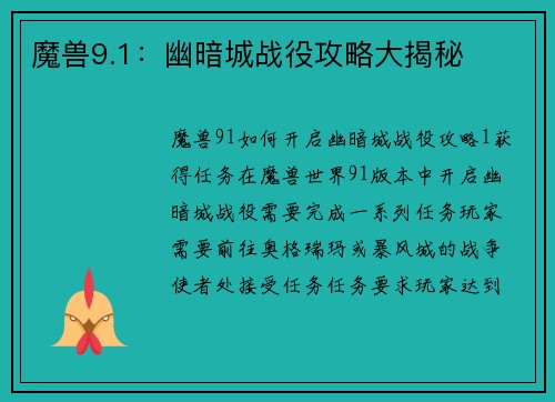 魔兽9.1:幽暗城战役攻略大揭秘