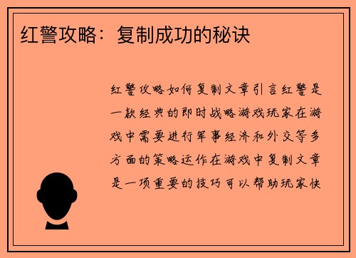 红警攻略:复制成功的秘诀