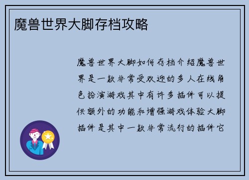 魔兽世界大脚存档攻略