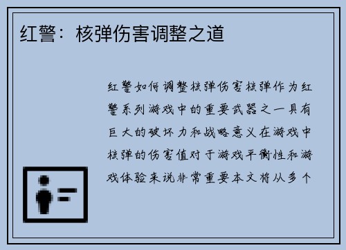 红警:核弹伤害调整之道