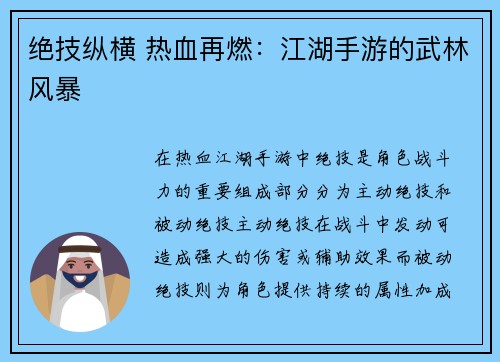 绝技纵横 热血再燃:江湖手游的武林风暴