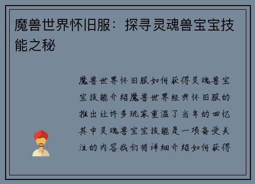 魔兽世界怀旧服:探寻灵魂兽宝宝技能之秘
