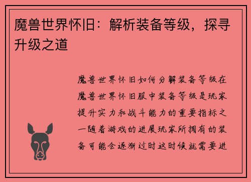 魔兽世界怀旧:解析装备等级,探寻升级之道