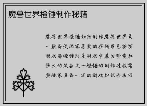 魔兽世界橙锤制作秘籍