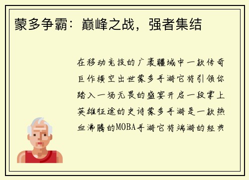 蒙多争霸：巅峰之战，强者集结