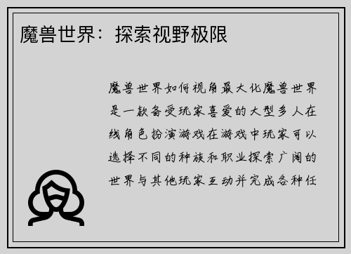 魔兽世界：探索视野极限