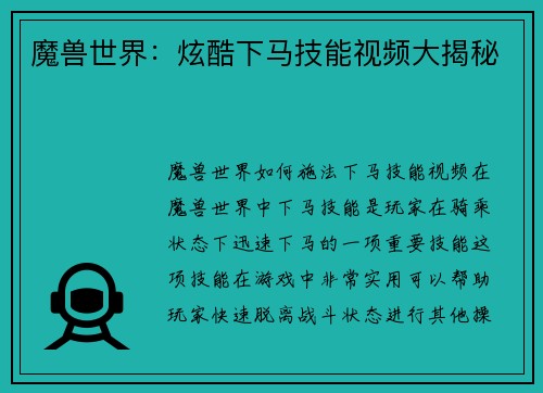 魔兽世界：炫酷下马技能视频大揭秘