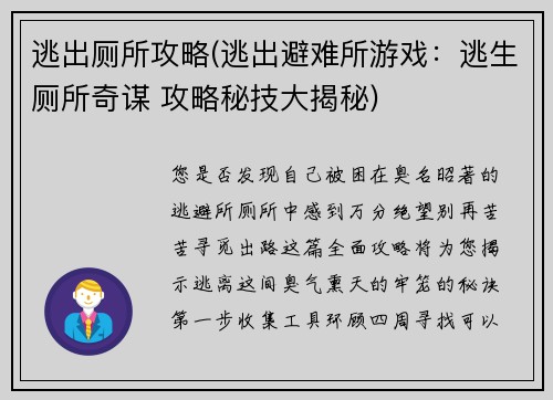 逃出厕所攻略(逃出避难所游戏:逃生厕所奇谋 攻略秘技大揭秘)