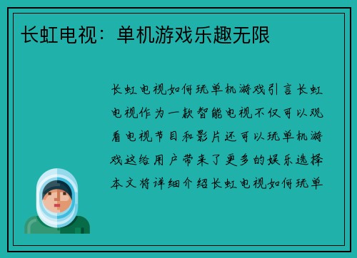 长虹电视:单机游戏乐趣无限