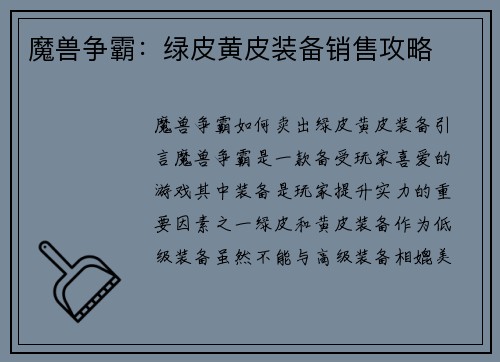 魔兽争霸:绿皮黄皮装备销售攻略