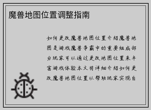 魔兽地图位置调整指南