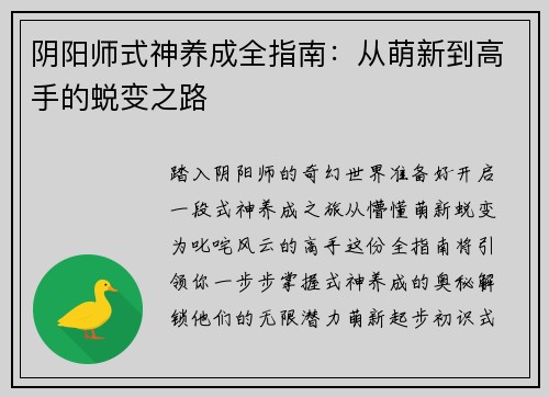 阴阳师式神养成全指南:从萌新到高手的蜕变之路