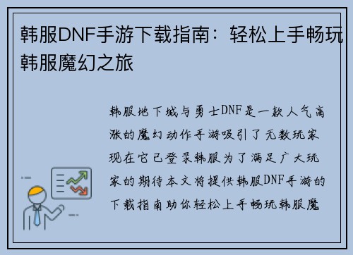 韩服DNF手游下载指南:轻松上手畅玩韩服魔幻之旅