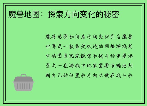 魔兽地图:探索方向变化的秘密