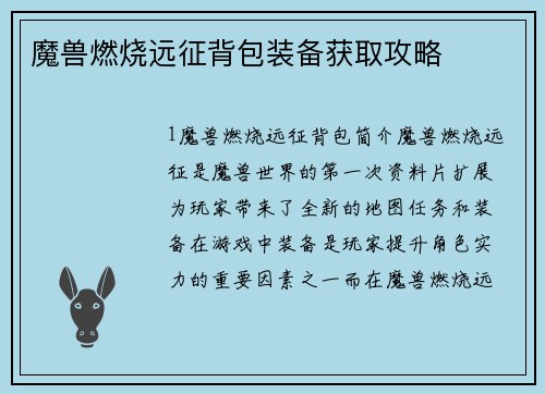 魔兽燃烧远征背包装备获取攻略