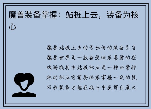 魔兽装备掌握：站桩上去，装备为核心