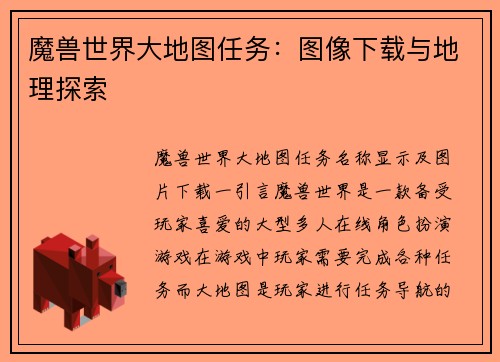 魔兽世界大地图任务：图像下载与地理探索