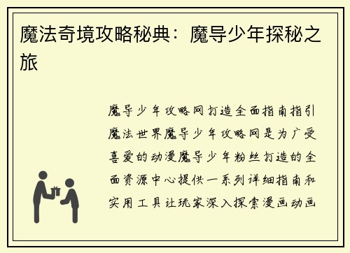 魔法奇境攻略秘典:魔导少年探秘之旅
