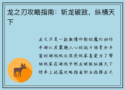 龙之刃攻略指南:斩龙破敌,纵横天下
