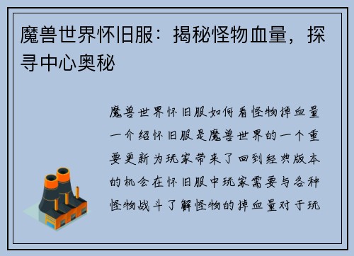魔兽世界怀旧服:揭秘怪物血量,探寻中心奥秘
