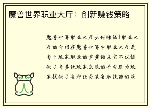 魔兽世界职业大厅:创新赚钱策略