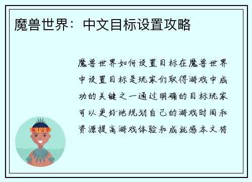 魔兽世界:中文目标设置攻略
