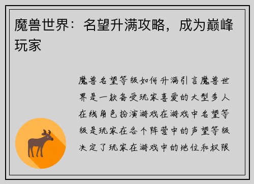 魔兽世界:名望升满攻略,成为巅峰玩家