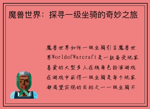 魔兽世界:探寻一级坐骑的奇妙之旅