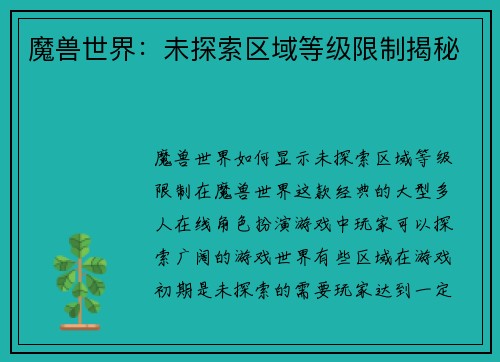 魔兽世界:未探索区域等级限制揭秘
