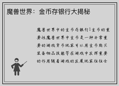 魔兽世界:金币存银行大揭秘