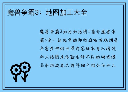 魔兽争霸3:地图加工大全