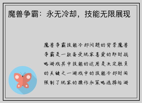 魔兽争霸:永无冷却,技能无限展现