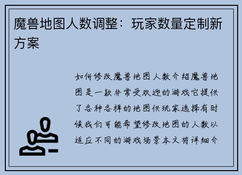 魔兽地图人数调整：玩家数量定制新方案
